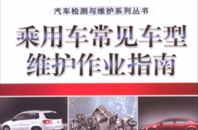 乘用车常见车型维护作业指南