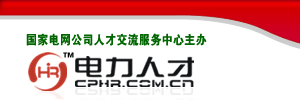国家电网人才交流服务中心 国家电网人才交流服务中心
