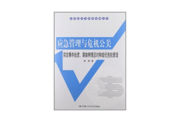 应急管理与危机公关