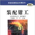 职业技能鉴定培训读本：装配钳工