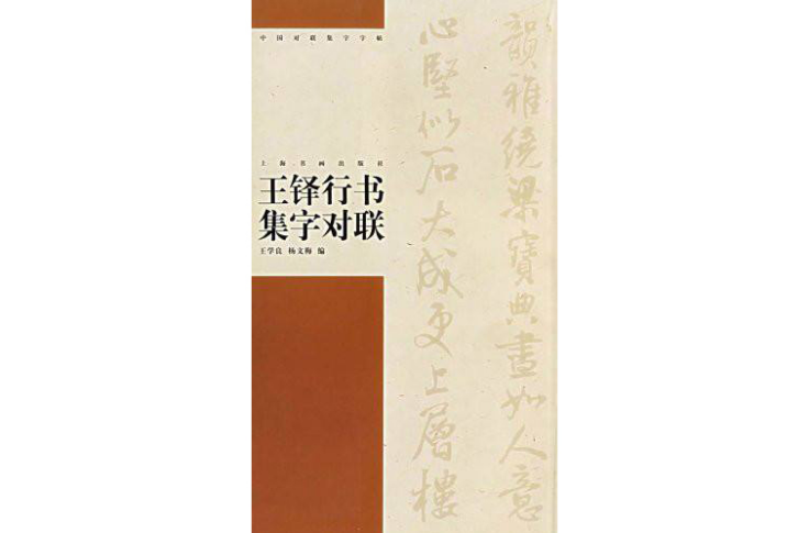 王铎行书集字对联