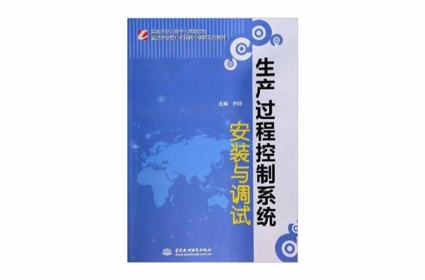 生产过程控制系统安装与调试