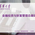 清华大学金融投资与财富管理总裁研修班
