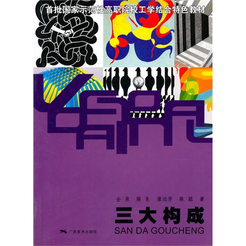 首批国家示範性高职院校工学结合特色教材：三大构成