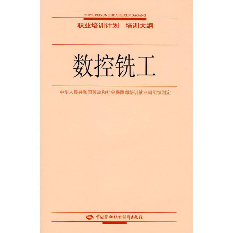 数控铣工(中国劳动社会保障出版社出版书籍)