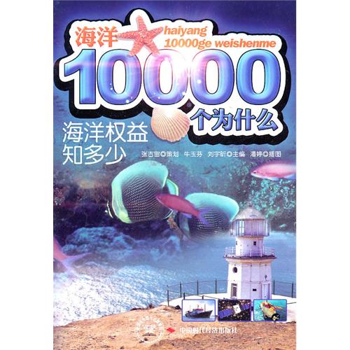 海洋10000个为什幺：海洋权益知多少