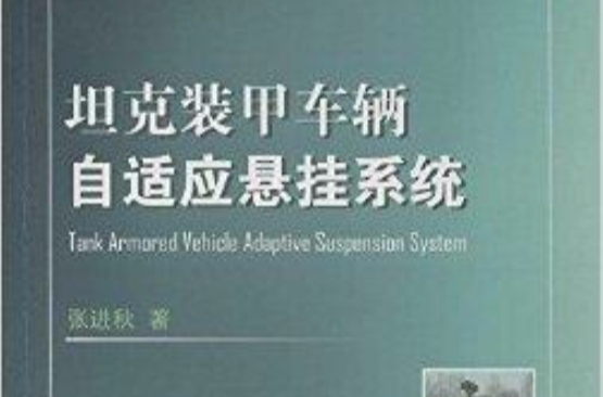 坦克装甲车辆自适应悬挂系统