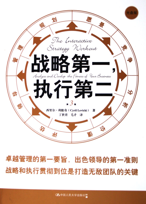 战略第一执行第二(战略第一，执行第二)