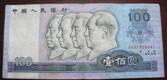 第四套人民币100元 第四套人民币100元
