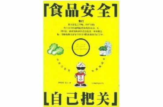 食品安全自己把关