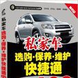 私家车选购·保养·维护快捷通688