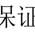 保证(法律词语)