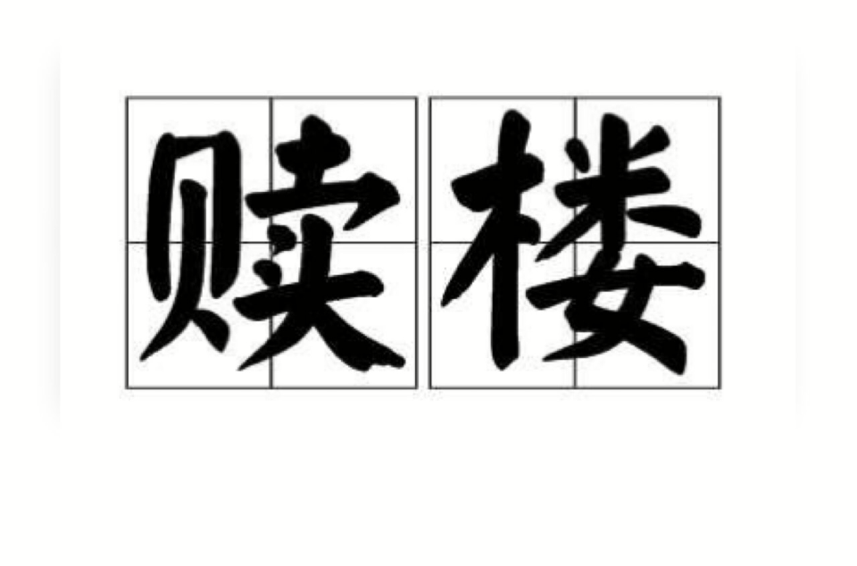赎楼