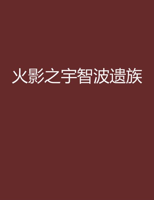 火影之宇智波遗族
