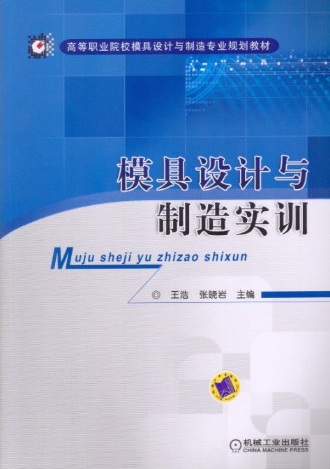 模具设计与製造实训 模具设计与製造实训