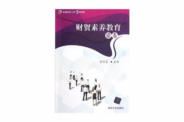 财贸素养教育读本