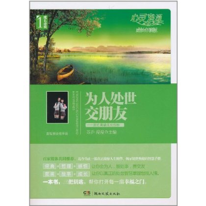 心灵鸡汤·为人处世交朋友：送给渴望成长的你