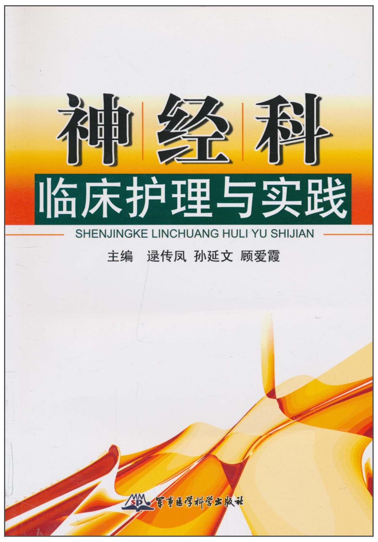 神经科临床护理与实践