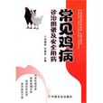常见鸡病诊治图谱及安全用药