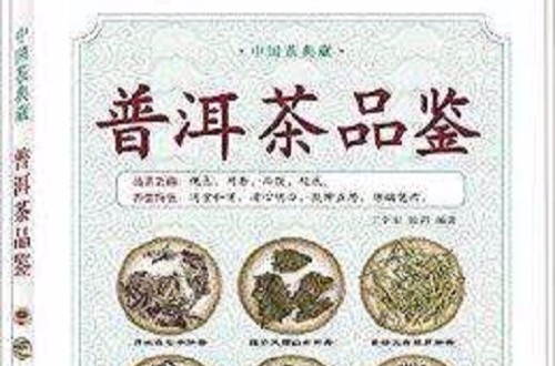 中国茶典藏：普洱茶品鉴