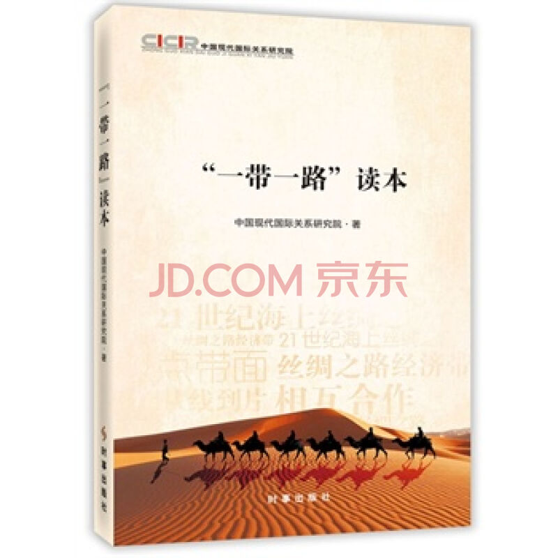 “一带一路”读本(浙江大学出版社：