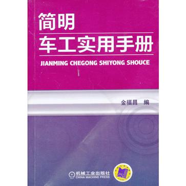 简明车工实用手册