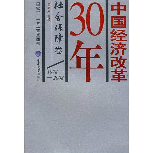 中国经济改革30年：社会保障卷