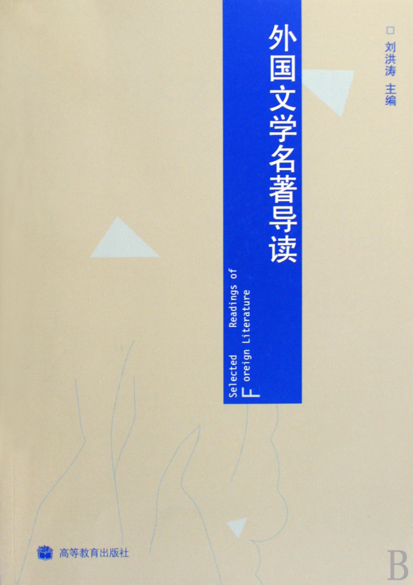 外国文学艺术名着导读