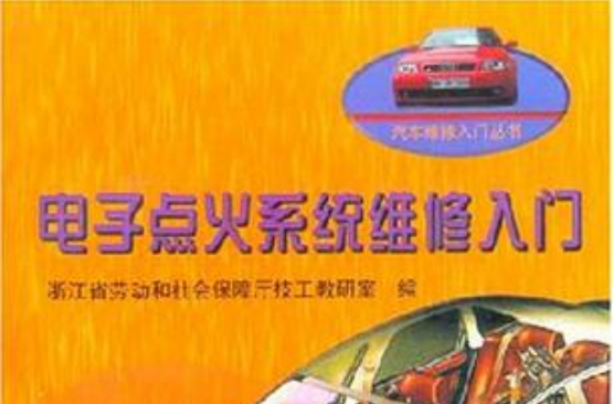 电子点火系统维修入门