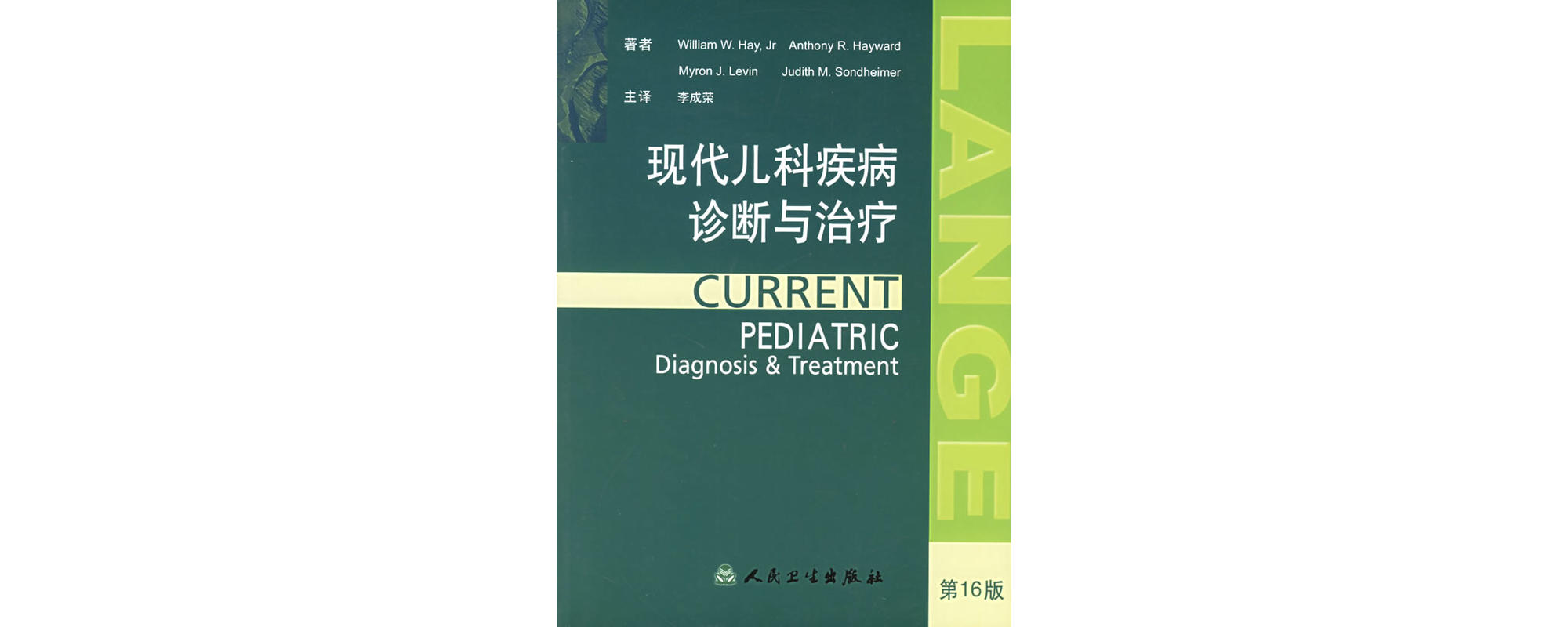 现代儿科疾病诊断与治疗