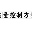 质量控制方法