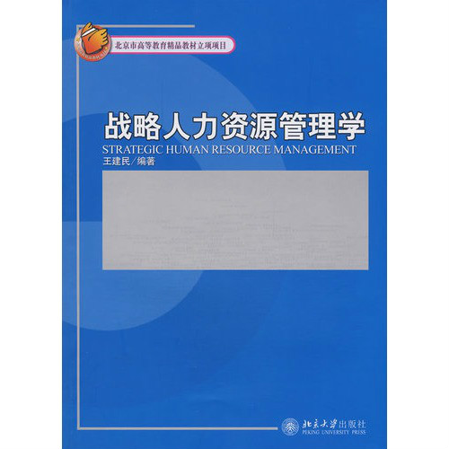 战略人力资源管理学(高等教育出版社2014年版图书)