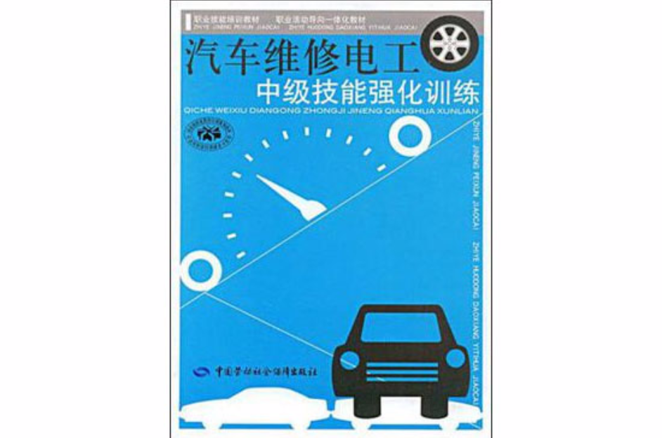 汽车维修电工中级技能强化训练