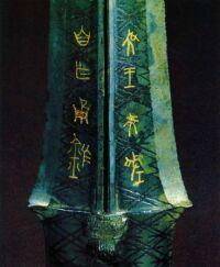 吴王夫差青铜矛(局部图) 吴王夫差青铜矛(局部图)
