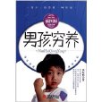 男孩穷养