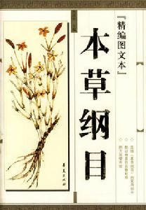 《本草纲目》 《本草纲目》