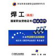 焊工（高级）国家职业资格证书取证问答