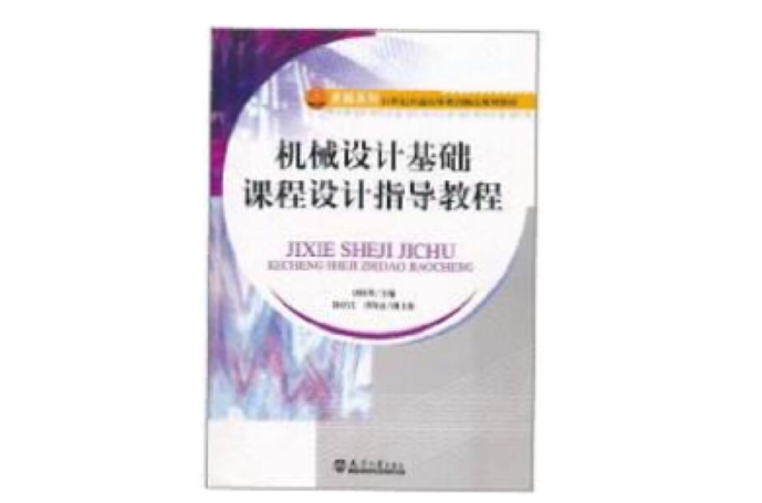 机械设计基础课程设计指导教程