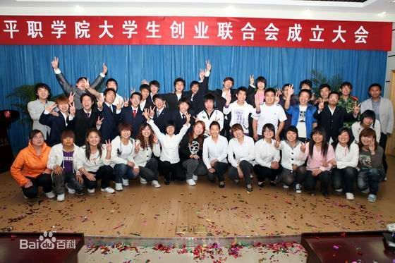 平顶山工业职业技术学院大学生创业联合会