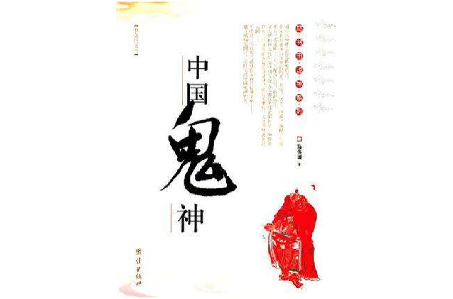 中国鬼神