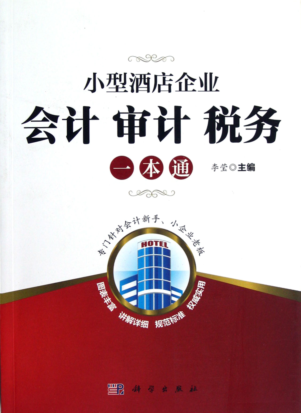 小型酒店餐饮企业会计税务审计一本通