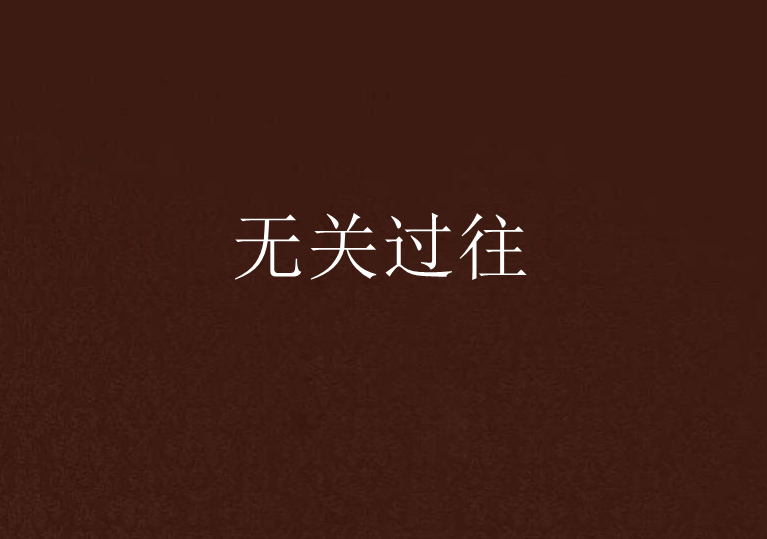 无关过往