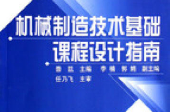 机械製造技术基础课程设计指南