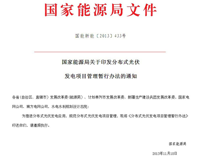 分散式光伏发电项目管理暂行办法