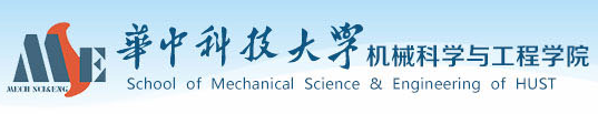 华中科技大学机械科学与工程学院 华中科技大学机械科学与工程学院