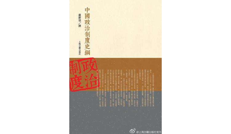 中国政治制度史纲