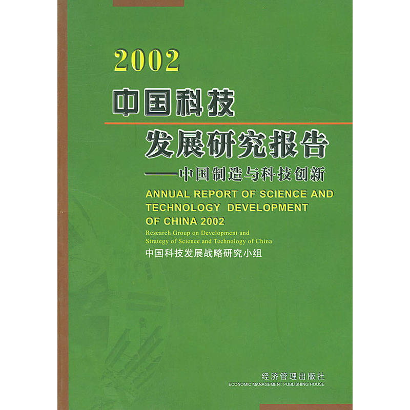 中国科技发展研究报告·2002.中国製造与科技创新