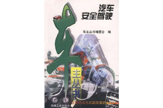 汽车安全驾驶