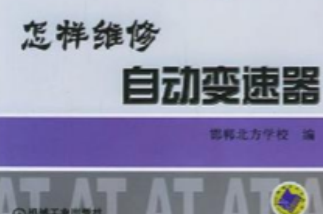怎样维修自动变速器