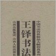 王铎书法